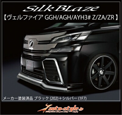 ヴェルファイア 30系 Z/ZA/ZR 前期 フロントスポイラー ABS製 塗装済 ブラック (202)＋シルバー (1F7)