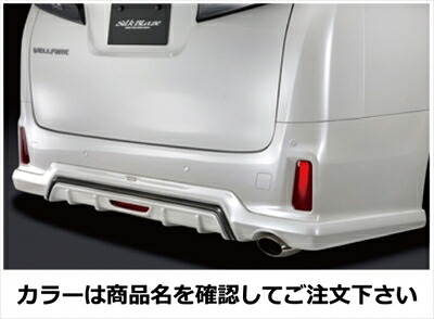 ヴェルファイア 30 Z 前期 リアアンダースポイラー フォグ付 塗分け塗装済 スパークリングブラックパールクリスタルシャイン(220)×シルバー(1F7) 取付込