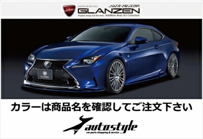 LEXUS RC F SPORT GLANZEN エアロ3点セット 塗分け塗装済 ヒートブルーコントラストレイヤリング (8X1) x ブラック (202)