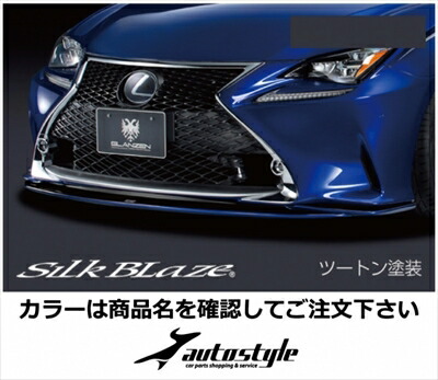 LEXUS RC F SPORT GLANZEN フロントリップスポイラー 塗分け塗装済 ヒートブルーコントラストレイヤリング (8X1) x ブラック (202)