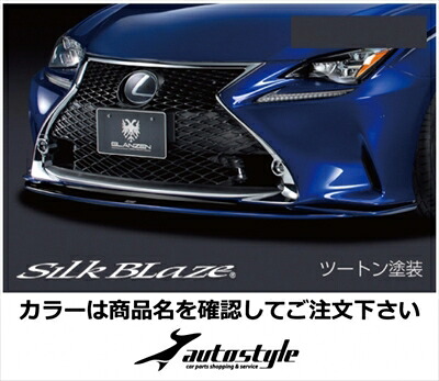 LEXUS RC F SPORT GLANZEN フロントリップスポイラー 塗分け塗装済 マーキュリーグレーマイカ (1H9) x ブラック (202) 取付込