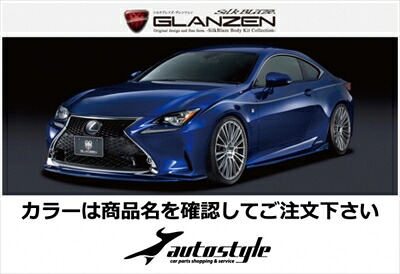 LEXUS RC F SPORT GLANZEN エアロ3点セット 塗装済 ブラック (212)