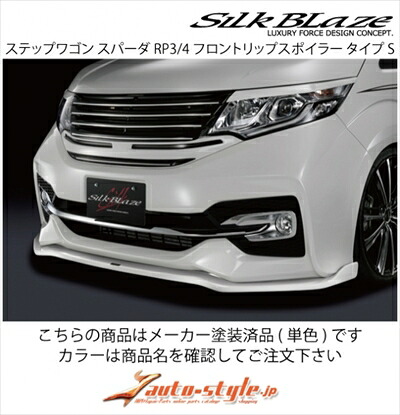 ステップワゴンスパーダ RP3/4 フロントリップスポイラー タイプS 塗装済 コバルトブルーパール(B553P)