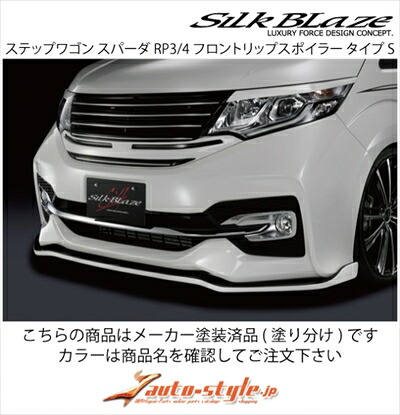 ステップワゴンスパーダ RP3/4 フロントリップスポイラー タイプS 塗装済 プレミアムスパークブラックパール(NH812P)xブラック(202) 取付込