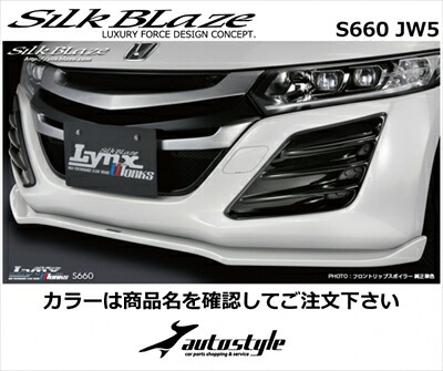 S660 JW5 フロントリップスポイラー タイプS 塗装済 プレミアムスターホワイトパール (NH841P)
