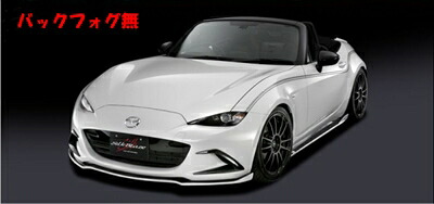 ロードスター ND エアロ3点セット バックフォグ無 塗装済み