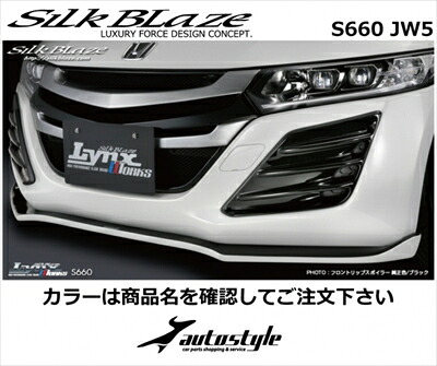 S660 JW5 フロントリップスポイラー タイプS 塗分け塗装済 シルバー (1F7) x プレミアムスターホワイトパール (NH841P) 取付込