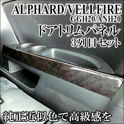 アルファード ANH/GGH2# ドアトリムパネル 3列用 木目シリーズ カラー：茶木目（つや消し/前期純正色）
