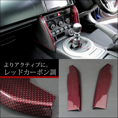 楽天市場】86 ZN6 エアコンサイドパネル カーボン調 : Autostyle