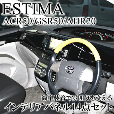 新品‼️エスティマ 50 系 インテリア パネル ドレスアップ 白　フル ホワイト 楽天市場】エスティマ 50 系 3D インテリアパネル 立体 パネル