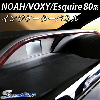エスクァイア ZWR/ZRR8# インジケーターパネル カラー：茶木目