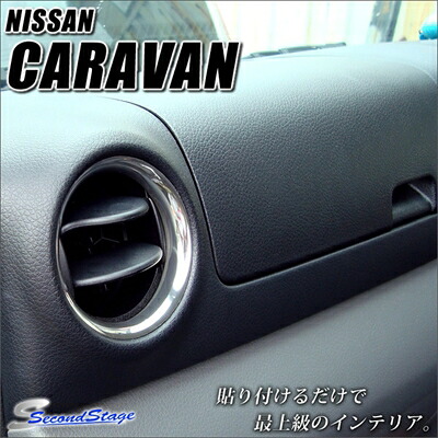 キャラバン NV350 E26 標準ボディ ダクトリング メッキ調