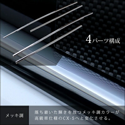 CX-5 KE系 メッキウィンドウモールパネル