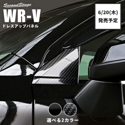 DG系 WR-V サイドバイザー未装着車用 Aピラーパネル ピアノブラック