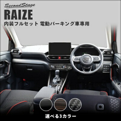 ライズ 200系 電動パーキング車専用 内装パネルフルセット ピアノブラック|Autostyle