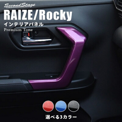 ライズ 200系ドアハンドルパネル プレミアムトーンシリーズ ルビー