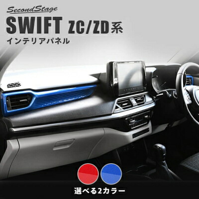 スイフト ZC/ZD サイドダクトパネル スパークリングシリーズ スパークリングレッド
