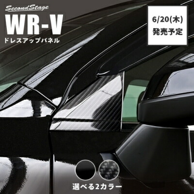 DG系 WR-V 純正サイドバイザー装着車用 Aピラーパネル デジタルカーボン調 7,896円