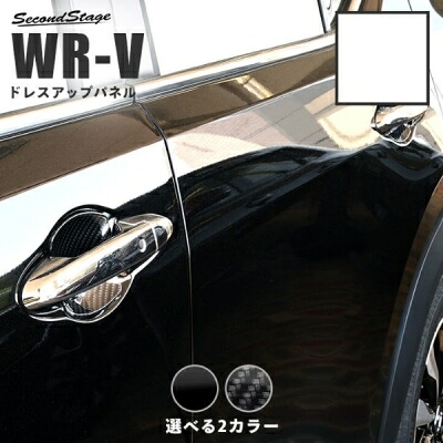 DG系 WR-V ドアハンドルプロテクターパネル（カバー） デジタルカーボン調