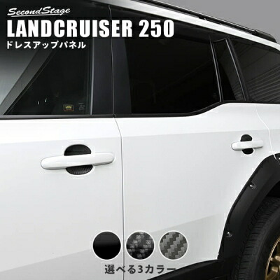 ランドクルーザー 250 ドアハンドルプロテクターパネル(カバー) デジタルカーボン調