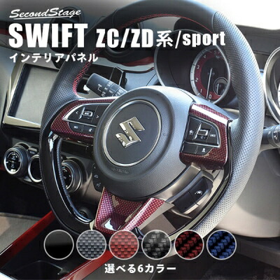 スイフト ZC/ZD ステアリングパネル カーボン調