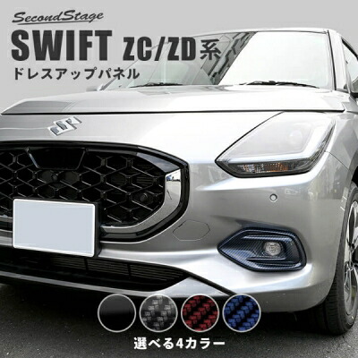 ZC/ZD スイフト（2023.12～）フォグランプガーニッシュ サンセット