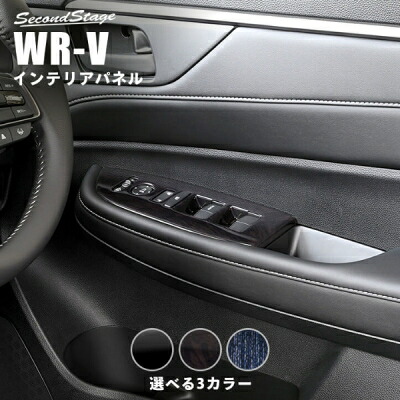 DG系 WR-V PWSW(ドアスイッチ)パネル インディゴブルー 10,486円