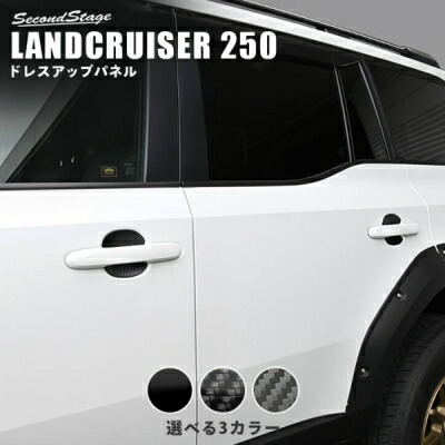 ランドクルーザー 250 ドアハンドルプロテクターパネル(カバー) マットブラックカーボン調