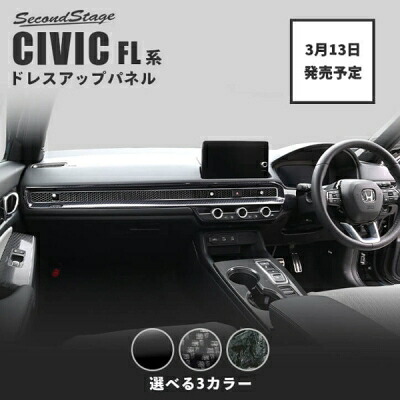 シビック FL インパネラインパネル クラッシュカーボン調