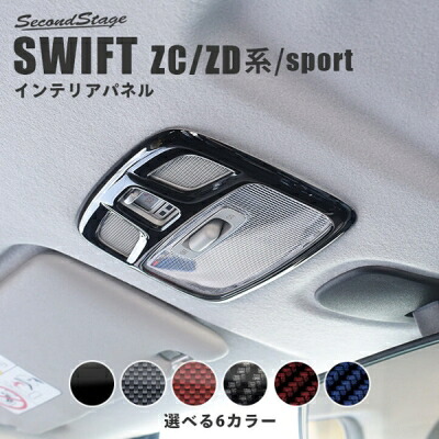 スイフト ZC33S ルームランプパネル レッドカーボン調