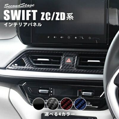 スイフト ZC/ZD センターダクトパネル サンセット