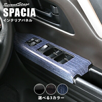 スペーシアカスタム MK54S/MK94S PWSW(ドアスイッチ)パネル インディゴブルー｜Autostyle