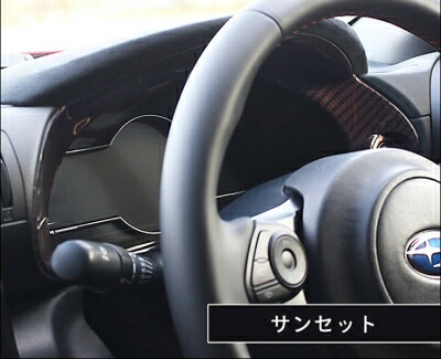 ZD8 BRZ メーターパネル サンセット