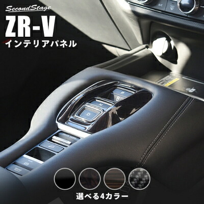 RZ系 ZR-V シフトパネル デジタルカーボン調