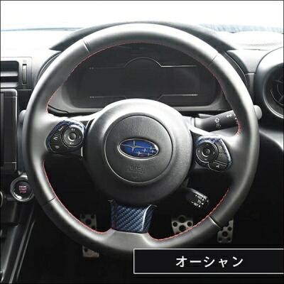 ZD8 BRZ ステアリングパネル オーシャン