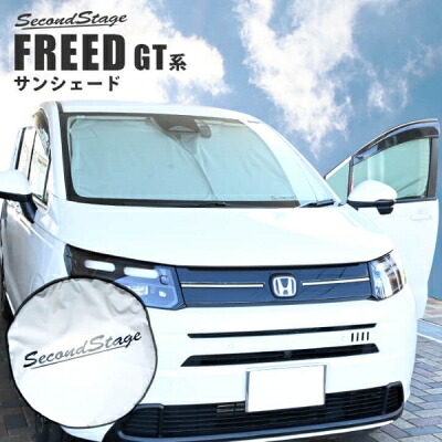 GT系 フリード 日よけ サンシェード｜Autostyle