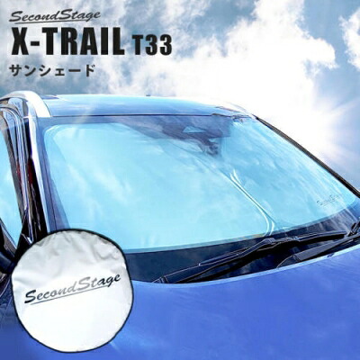 T33系 エクストレイル 専用 日よけサンシェード|Autostyle