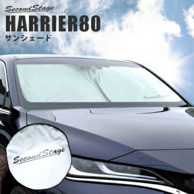 80系 ハリアー(~2022年9月) 専用 日よけサンシェード|Autostyle