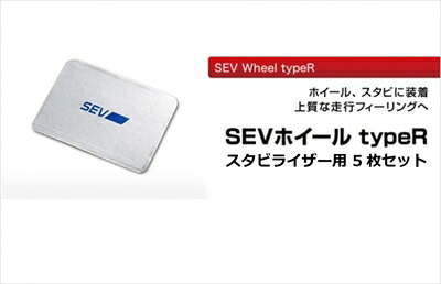 ｢送料無料｣ セブ ホイール タイプR スタビライザー用 5枚セット