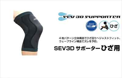 ｢送料無料｣ セブ 3Dサポーター ひざ用 Lサイズ (38～41cm対応)