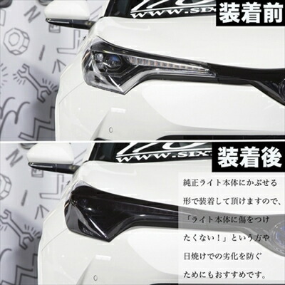 C-HR 前期 ZYX10/NGX50 ヘッドライトカバー ライトスモーク LEDヘッドライト車用 標準