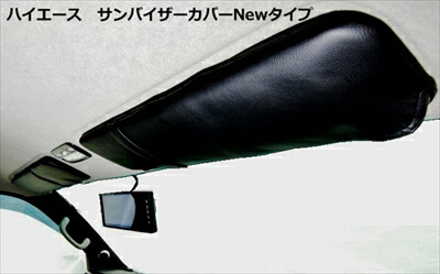 ハイエース 200系 ワイドボディ グレード：SGL/DX サンバイザーカバー NEWタイプ カラー：ブラック 3(後期)/4型・5型・6型｜Autostyle