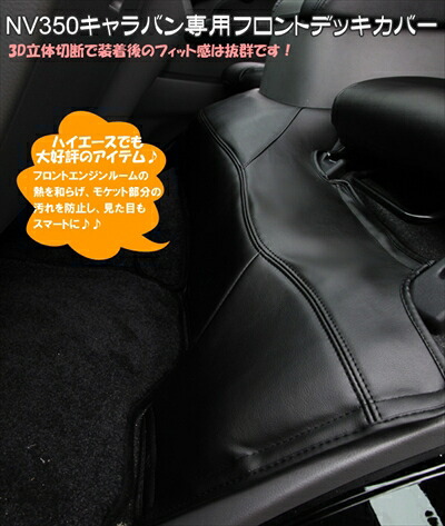 NV350キャラバン デッキカバー フロント用|Autostyle