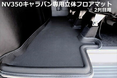NV350キャラバン 立体フロアマット 2列目用｜Autostyle