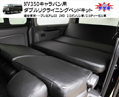 NV350キャラバン ダブルリクライニングベッドキット クッション付 ブラック (コットン)｜Autostyle