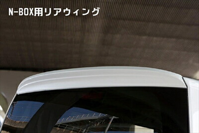N-BOX J1/J2 リヤウィング ｢jufarre｣ 塗装済 クールミスト・メタリック 取付込｜Autostyle 44,330円