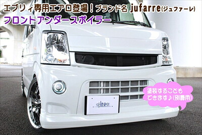 エブリイワゴン DA64W jufarre フロントアンダースポイラー 塗装済 ミステリアスバイオレットパール(ZED)|Autostyle