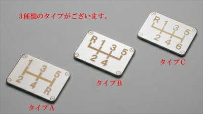 ビート シフトパターンプレート タイプC