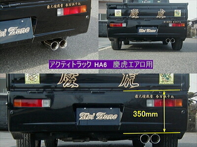 アクティトラック HA6/7 慶虎マフラー 慶虎エアロ用 片側2本出し 取付込|Autostyle
