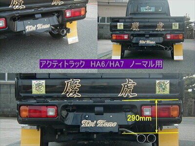 アクティトラック HA6/7 慶虎マフラー ノーマル用 片側2本出し 取付込|Autostyle